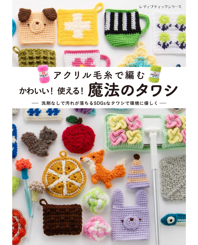 【書籍】かわいい！使える！魔法のタワシ(S8643)