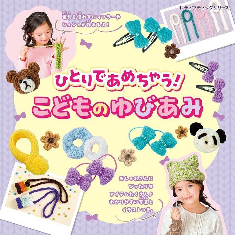 【書籍】ひとりであめちゃう！こどものゆびあみ(S8670)